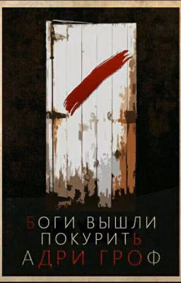 Боги вышли покурить