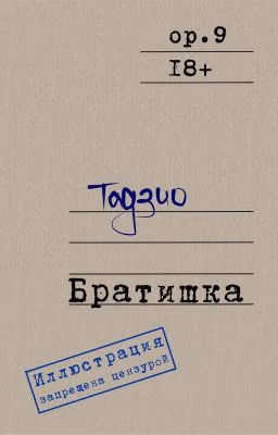 Братишка