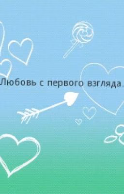 Любовь с первого взгляда.