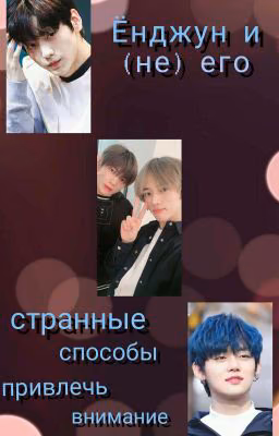 Ёнджун и (не) его странные способы привлечь внимание.