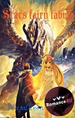Stars fairy fabula: Дракон и рыцарь. #Wattys2017