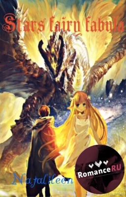 Stars fairy fabula: Дракон и рыцарь. #Wattys2017