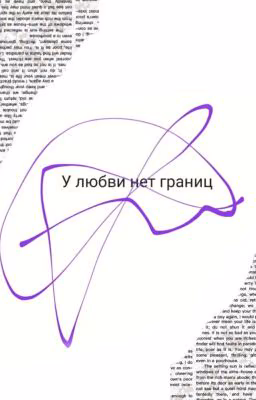 У любви нет границ...