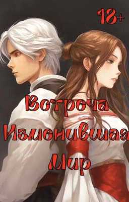 Встреча Изменившая Мир (Ознак. Фрагмент)