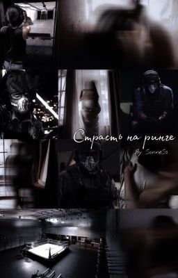 Страсть на ринге