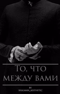 То, что между вами