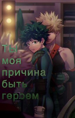 Ты моя причина быть героем 