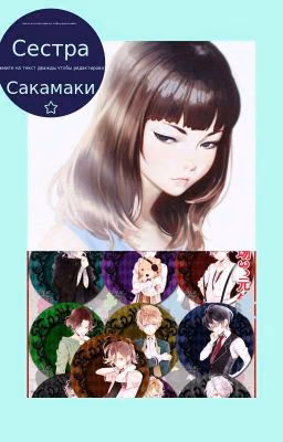 сестра сакамаки