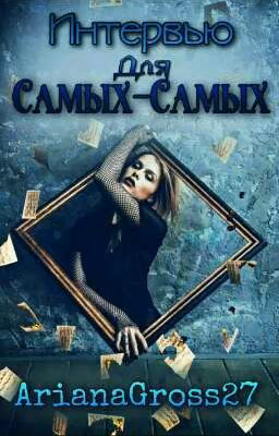 Интервью для Самых - Самых