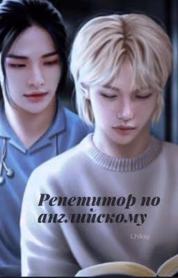 Репетитор по английскому