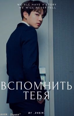 Вспомнить Тебя[РЕДАКТИРУЕТСЯ]