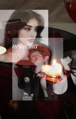 невеста мафии