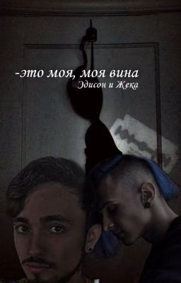 Это моя, моя вина!