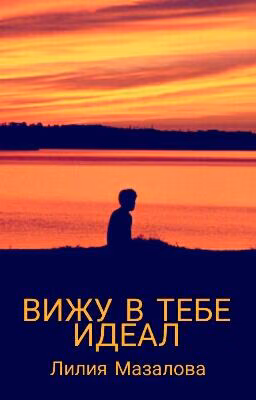 Вижу в тебе идеал..
