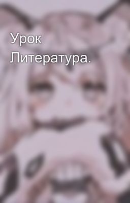 Урок Литература.