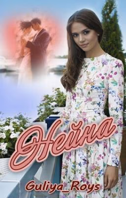 НЕЙНА