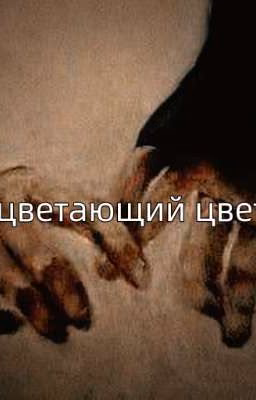 Расцветающий цветок