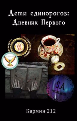 Дети единорогов: Дневник Первого