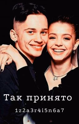 так принято