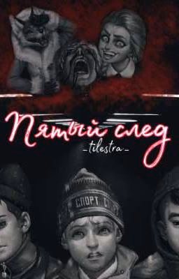 Пятый след.