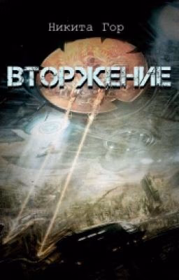 Вторжение.