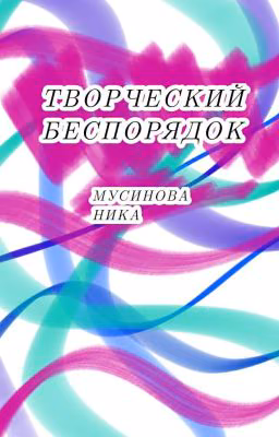 Творческий беспорядок