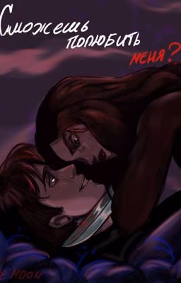 Сможешь полюбить меня? | 18+