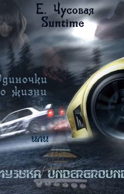 Музыка Underground или одиночки по жизни. Екатерина Чусовая