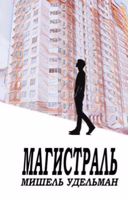 МАГИСТРАЛЬ