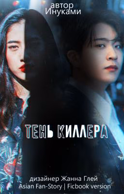 Тень киллера [Завершена]