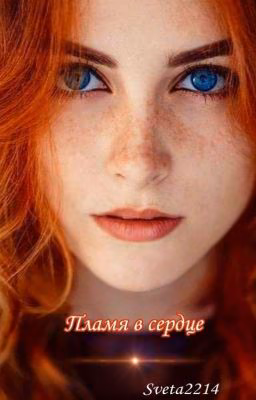 Пламя в сердце