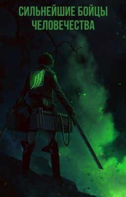 Сильнейшие Бойцы Человечества|Атака Титанов