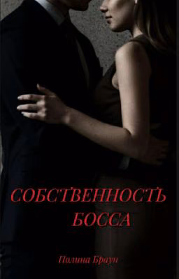 Собственность босса 