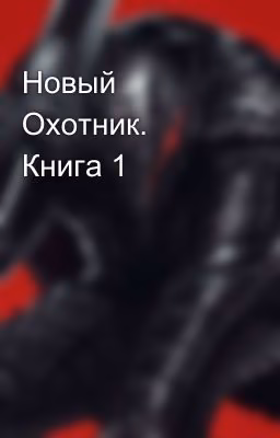 Новый Охотник. Книга 1