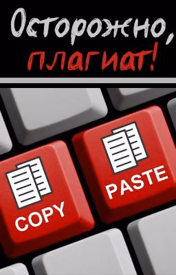 Осторожно, плагиат!