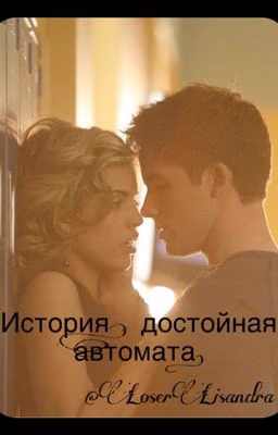 История, достойная автомата .