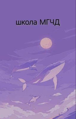 школа МГЧД