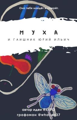Муха