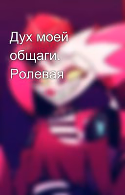 Дух моей общаги. Ролевая