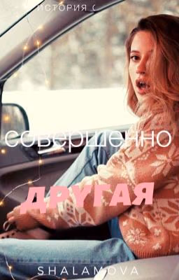 Совершенно другая