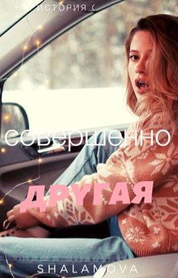 Совершенно другая