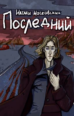 ПОСЛЕДНИЙ
