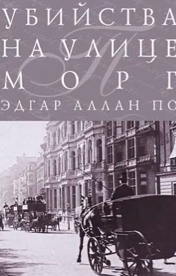 Убийство на улице Морг