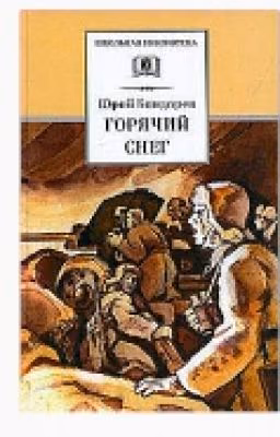 Горячий снег