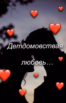 Детдомовская любовь...