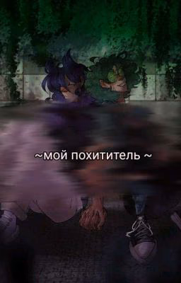 ~мой похититель~