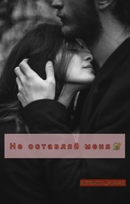Не оставляй меня