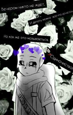 Одиночество