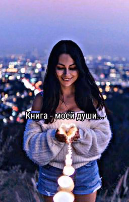 ❤Книга моей души❤