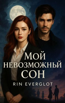 Мой невозможный сон.....